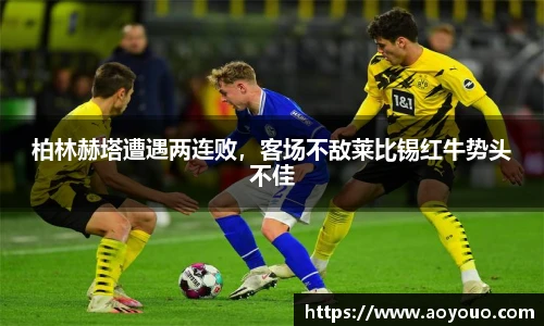 柏林赫塔遭遇两连败，客场不敌莱比锡红牛势头不佳