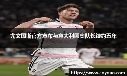 尤文图斯官方宣布与意大利国奥队长续约五年