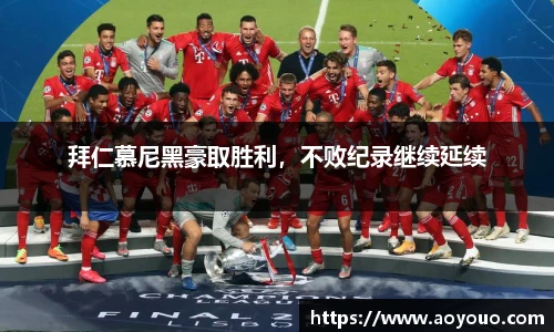拜仁慕尼黑豪取胜利，不败纪录继续延续