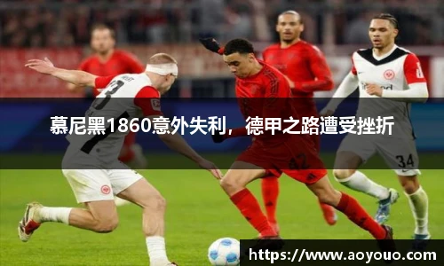 慕尼黑1860意外失利，德甲之路遭受挫折