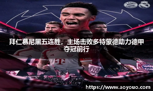 拜仁慕尼黑五连胜，主场击败多特蒙德助力德甲夺冠前行