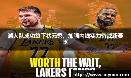 湖人队成功签下状元秀，加强内线实力备战新赛季