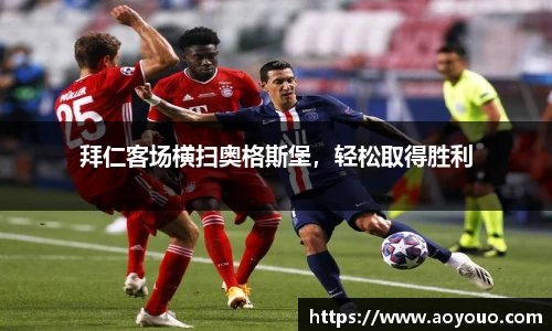 拜仁客场横扫奥格斯堡，轻松取得胜利