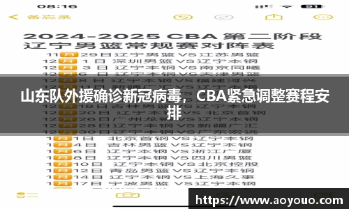 山东队外援确诊新冠病毒，CBA紧急调整赛程安排