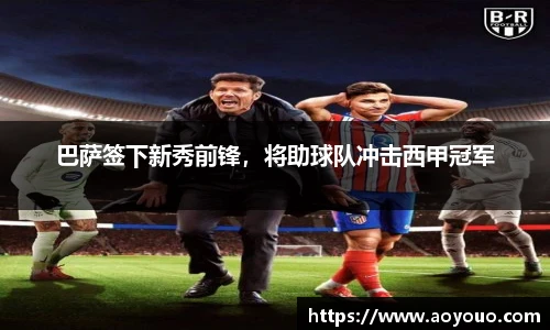 巴萨签下新秀前锋，将助球队冲击西甲冠军