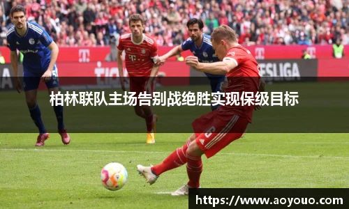 柏林联队主场告别战绝胜实现保级目标