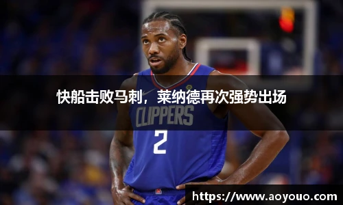 快船击败马刺，莱纳德再次强势出场