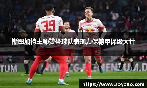 斯图加特主帅赞誉球队表现力保德甲保级大计