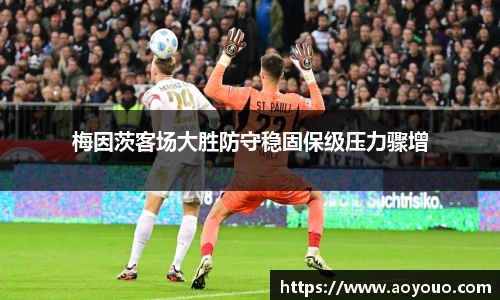 梅因茨客场大胜防守稳固保级压力骤增