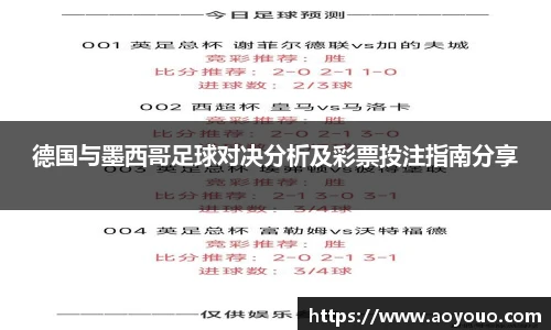 德国与墨西哥足球对决分析及彩票投注指南分享