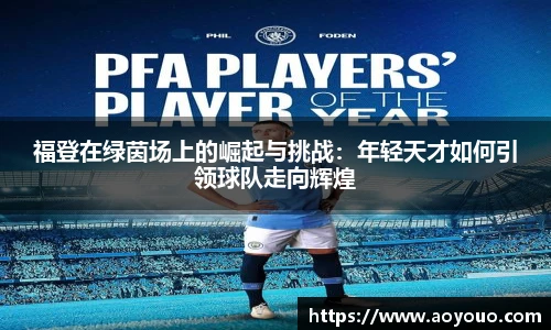 福登在绿茵场上的崛起与挑战：年轻天才如何引领球队走向辉煌