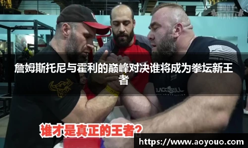 詹姆斯托尼与霍利的巅峰对决谁将成为拳坛新王者