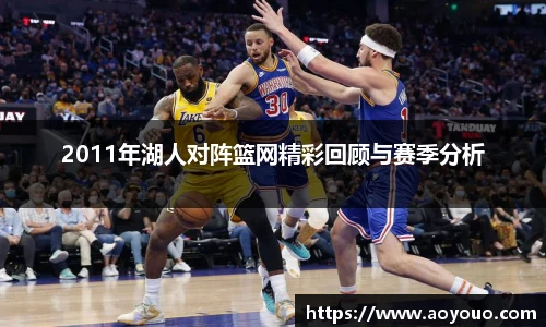 2011年湖人对阵篮网精彩回顾与赛季分析