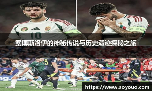 索博斯洛伊的神秘传说与历史遗迹探秘之旅