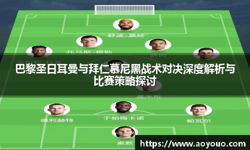 巴黎圣日耳曼与拜仁慕尼黑战术对决深度解析与比赛策略探讨