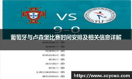 葡萄牙与卢森堡比赛时间安排及相关信息详解