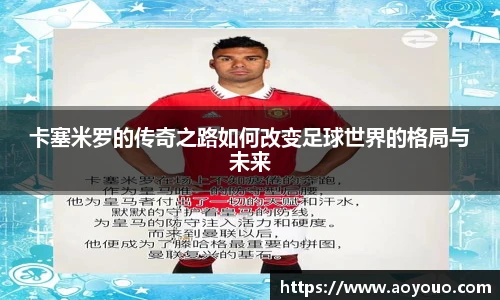 卡塞米罗的传奇之路如何改变足球世界的格局与未来
