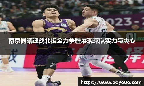 南京同曦迎战北控全力争胜展现球队实力与决心