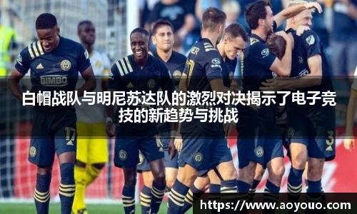 白帽战队与明尼苏达队的激烈对决揭示了电子竞技的新趋势与挑战