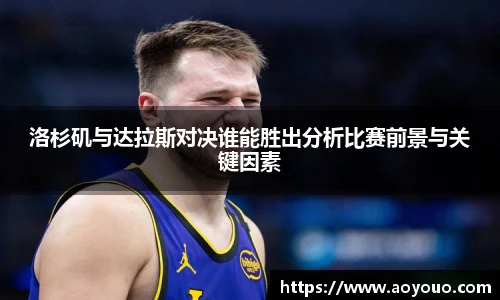 洛杉矶与达拉斯对决谁能胜出分析比赛前景与关键因素