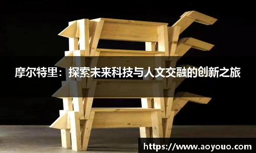摩尔特里：探索未来科技与人文交融的创新之旅