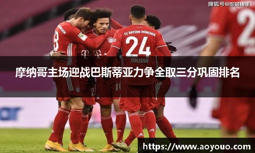 摩纳哥主场迎战巴斯蒂亚力争全取三分巩固排名