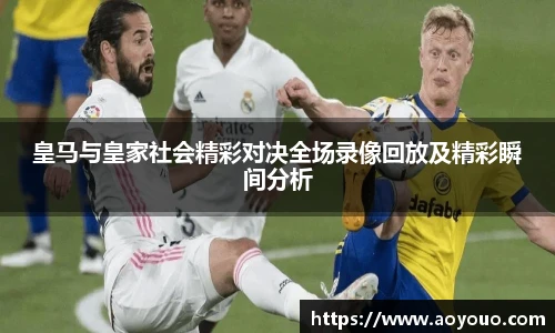 皇马与皇家社会精彩对决全场录像回放及精彩瞬间分析