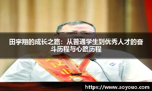 田宇翔的成长之路：从普通学生到优秀人才的奋斗历程与心路历程