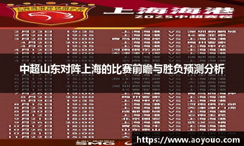中超山东对阵上海的比赛前瞻与胜负预测分析