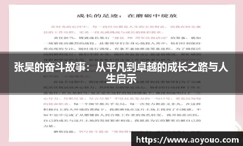 张昊的奋斗故事：从平凡到卓越的成长之路与人生启示
