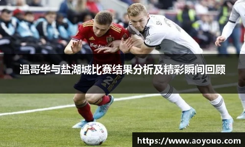 温哥华与盐湖城比赛结果分析及精彩瞬间回顾