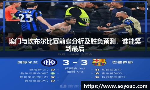 埃门与坎布尔比赛前瞻分析及胜负预测，谁能笑到最后