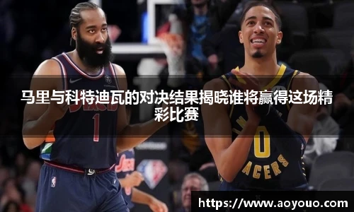 马里与科特迪瓦的对决结果揭晓谁将赢得这场精彩比赛