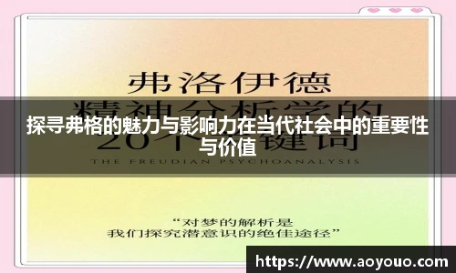 探寻弗格的魅力与影响力在当代社会中的重要性与价值