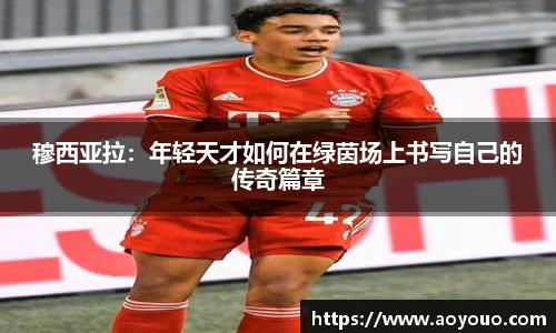 穆西亚拉：年轻天才如何在绿茵场上书写自己的传奇篇章